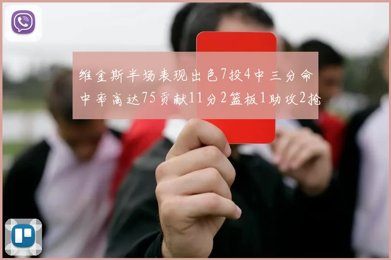 维金斯半场表现出色7投4中三分命中率高达75贡献11分2篮板1助攻2抢断1盖帽