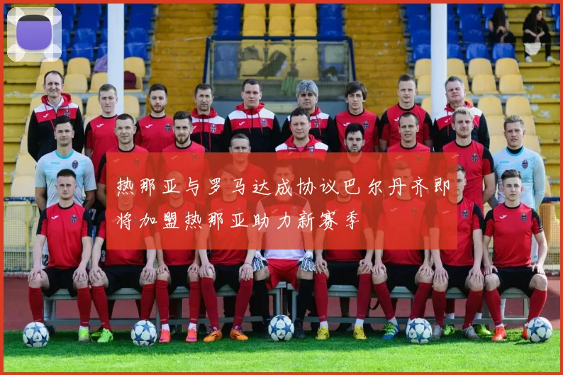 热那亚与罗马达成协议巴尔丹齐即将加盟热那亚助力新赛季